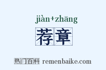 荐章是什么意思的图片